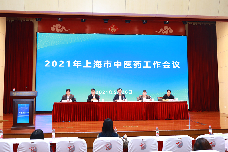 配图-2021上海中医药工作会议.JPG